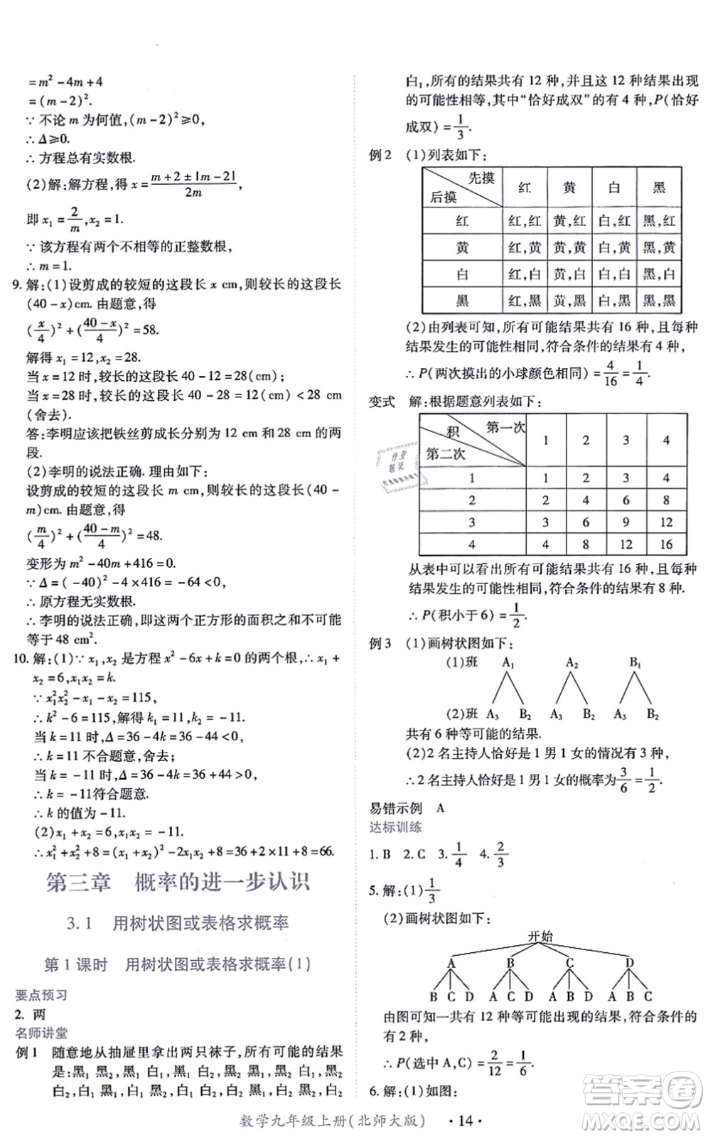 江西人民出版社2021一課一練創(chuàng)新練習(xí)九年級數(shù)學(xué)上冊北師大版答案