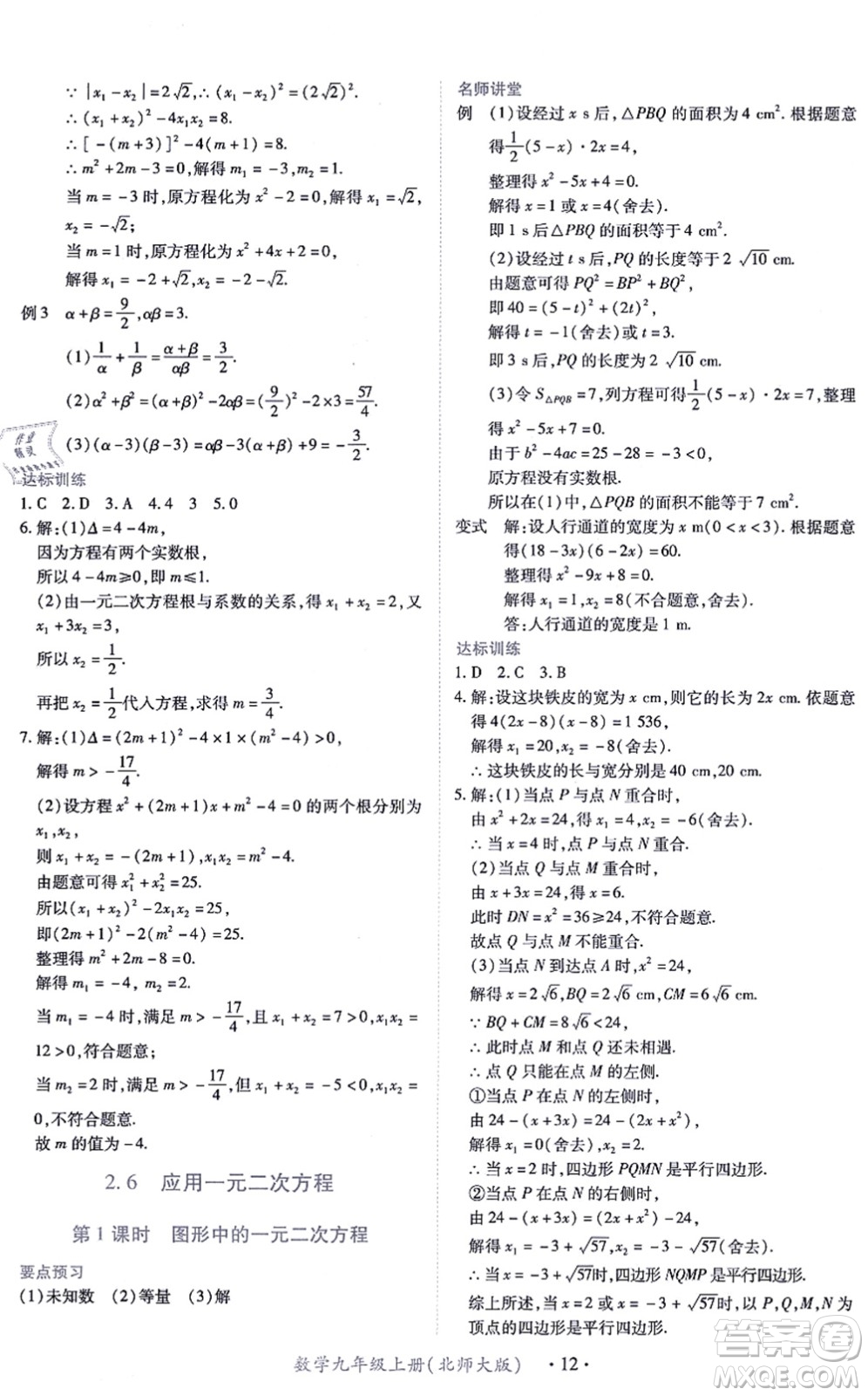 江西人民出版社2021一課一練創(chuàng)新練習(xí)九年級數(shù)學(xué)上冊北師大版答案