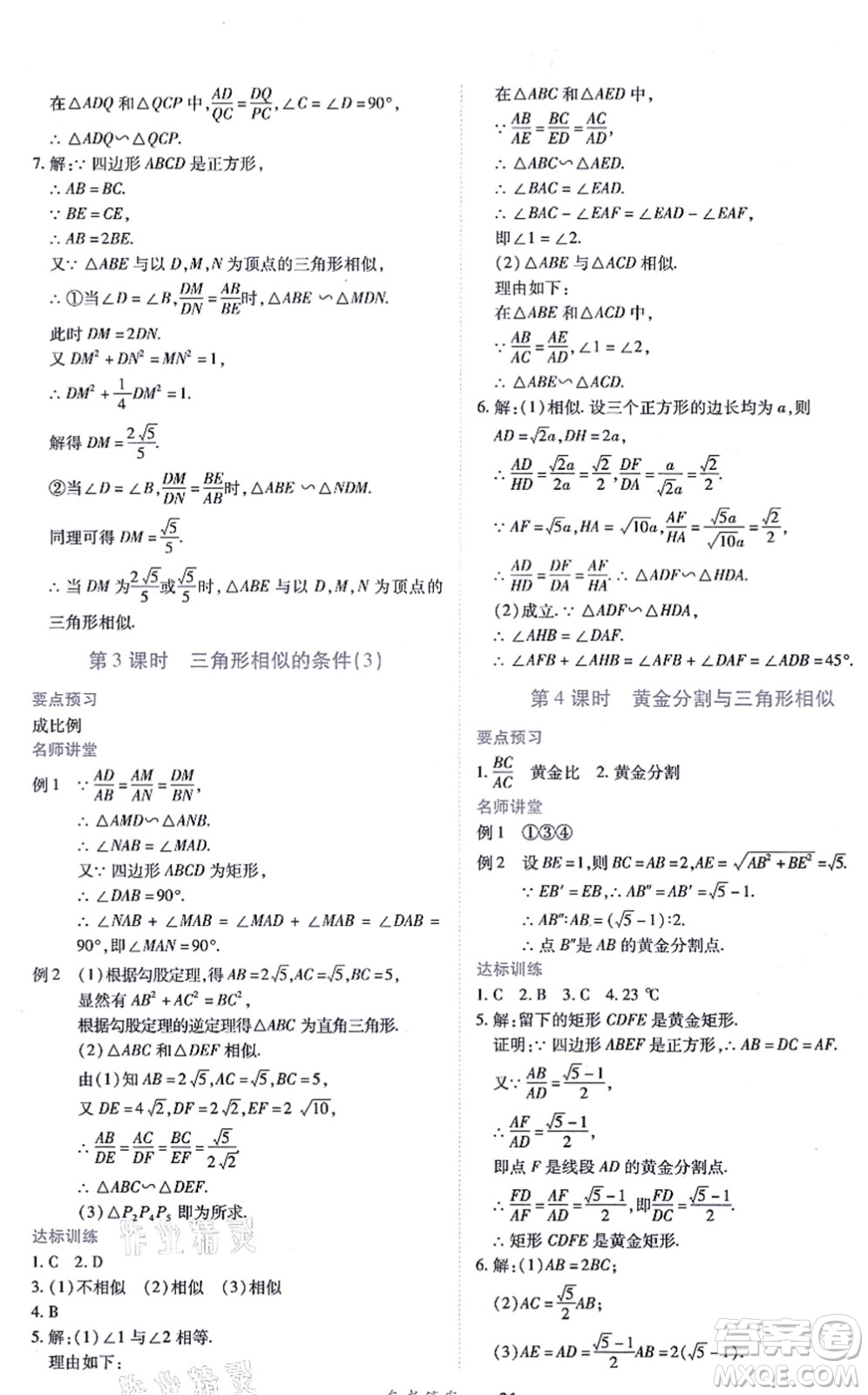 江西人民出版社2021一課一練創(chuàng)新練習(xí)九年級數(shù)學(xué)上冊北師大版答案