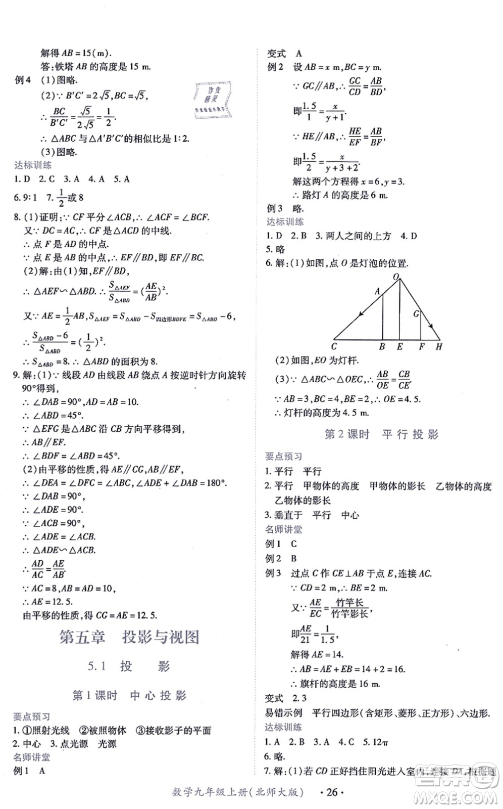 江西人民出版社2021一課一練創(chuàng)新練習(xí)九年級數(shù)學(xué)上冊北師大版答案