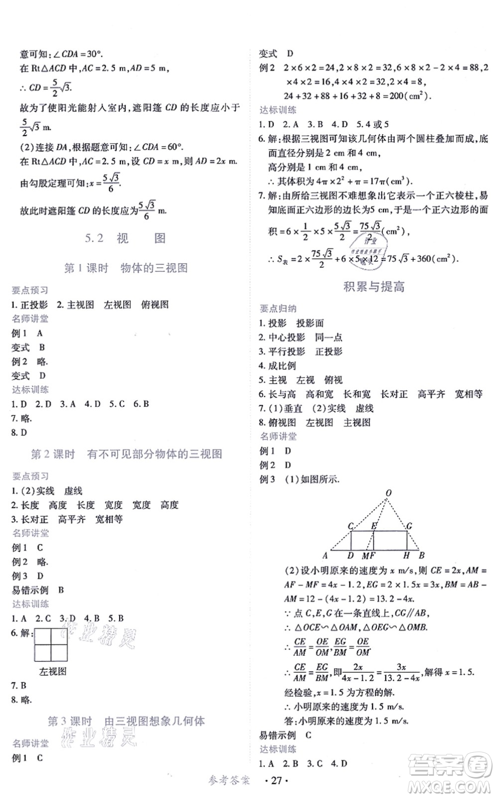 江西人民出版社2021一課一練創(chuàng)新練習(xí)九年級數(shù)學(xué)上冊北師大版答案