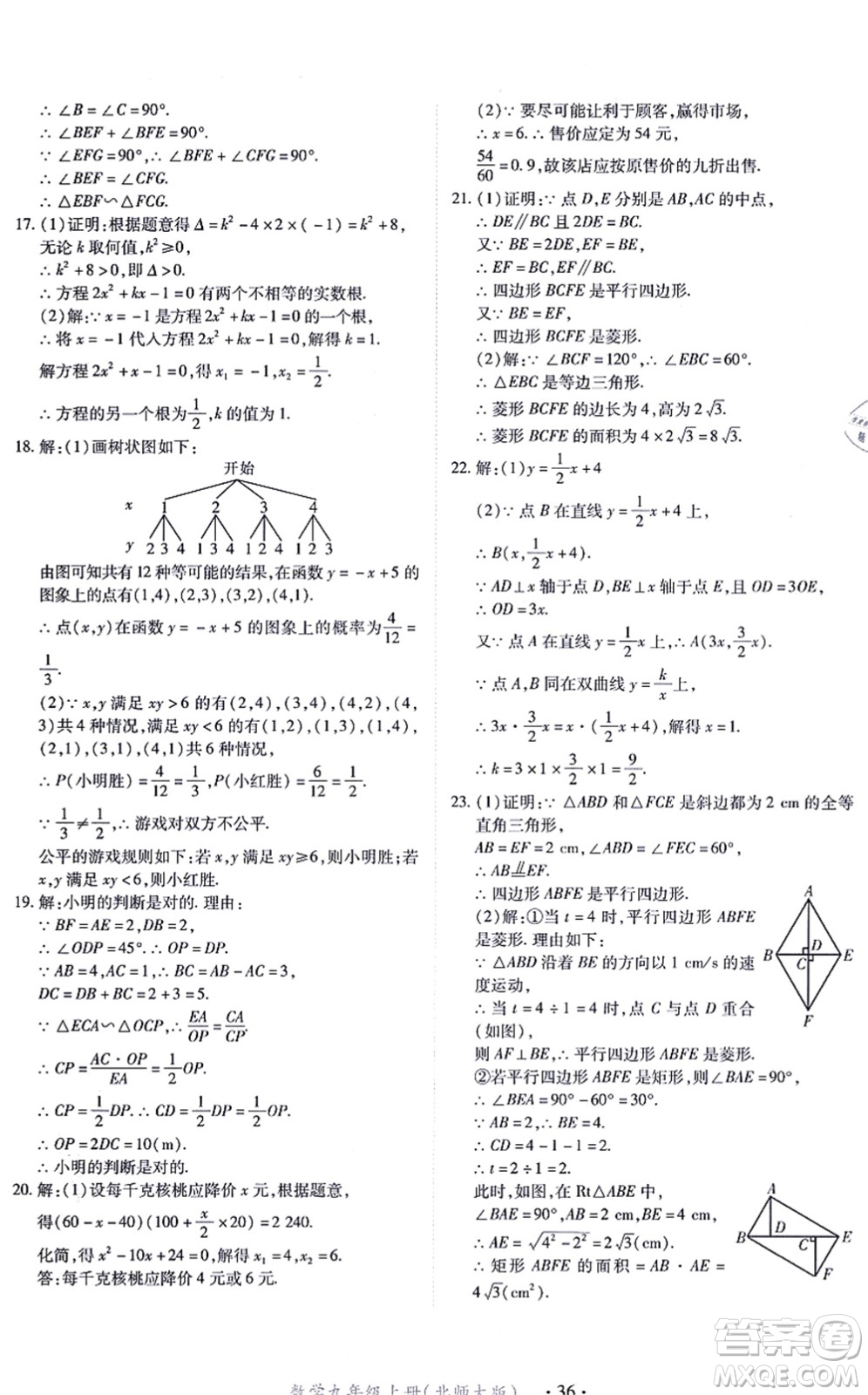 江西人民出版社2021一課一練創(chuàng)新練習(xí)九年級數(shù)學(xué)上冊北師大版答案
