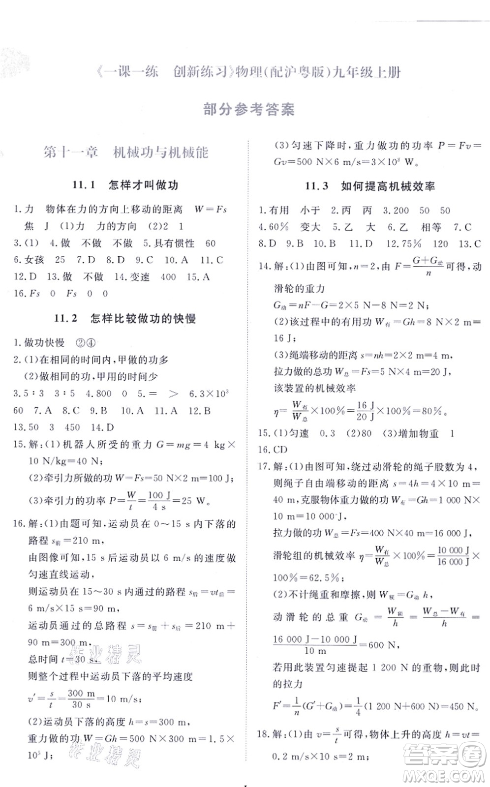 江西人民出版社2021一課一練創(chuàng)新練習九年級物理上冊滬科粵教版答案