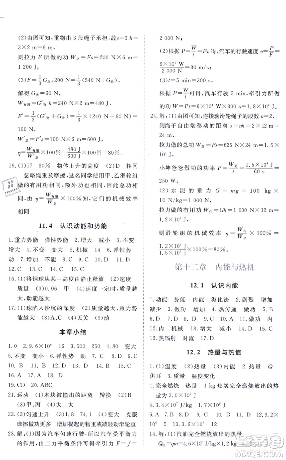 江西人民出版社2021一課一練創(chuàng)新練習九年級物理上冊滬科粵教版答案