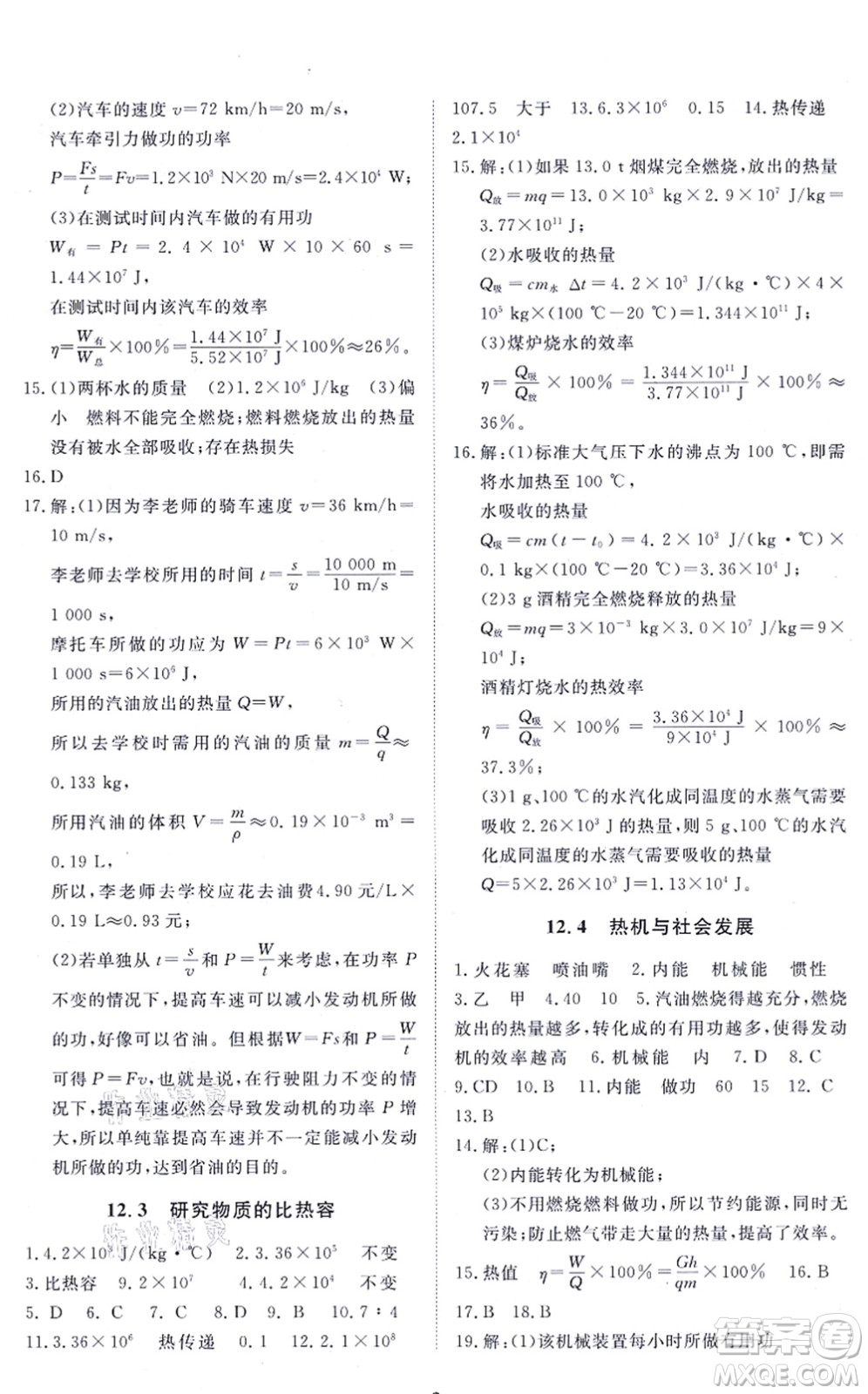 江西人民出版社2021一課一練創(chuàng)新練習九年級物理上冊滬科粵教版答案