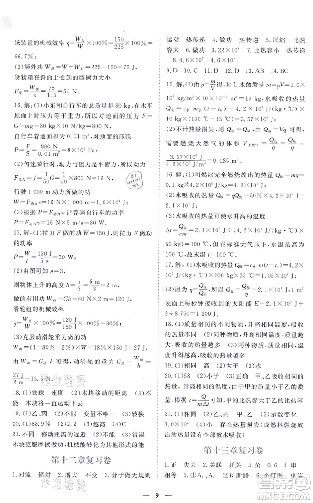 江西人民出版社2021一課一練創(chuàng)新練習九年級物理上冊滬科粵教版答案