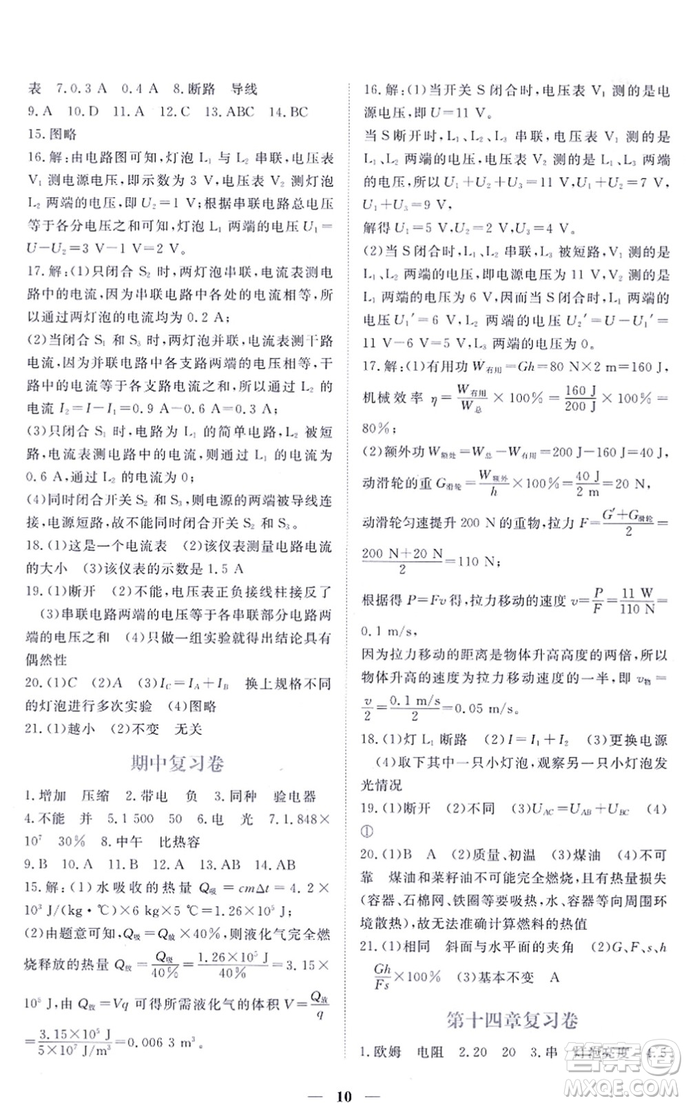 江西人民出版社2021一課一練創(chuàng)新練習九年級物理上冊滬科粵教版答案