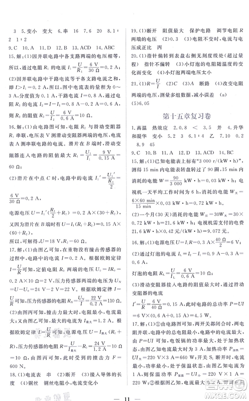 江西人民出版社2021一課一練創(chuàng)新練習九年級物理上冊滬科粵教版答案