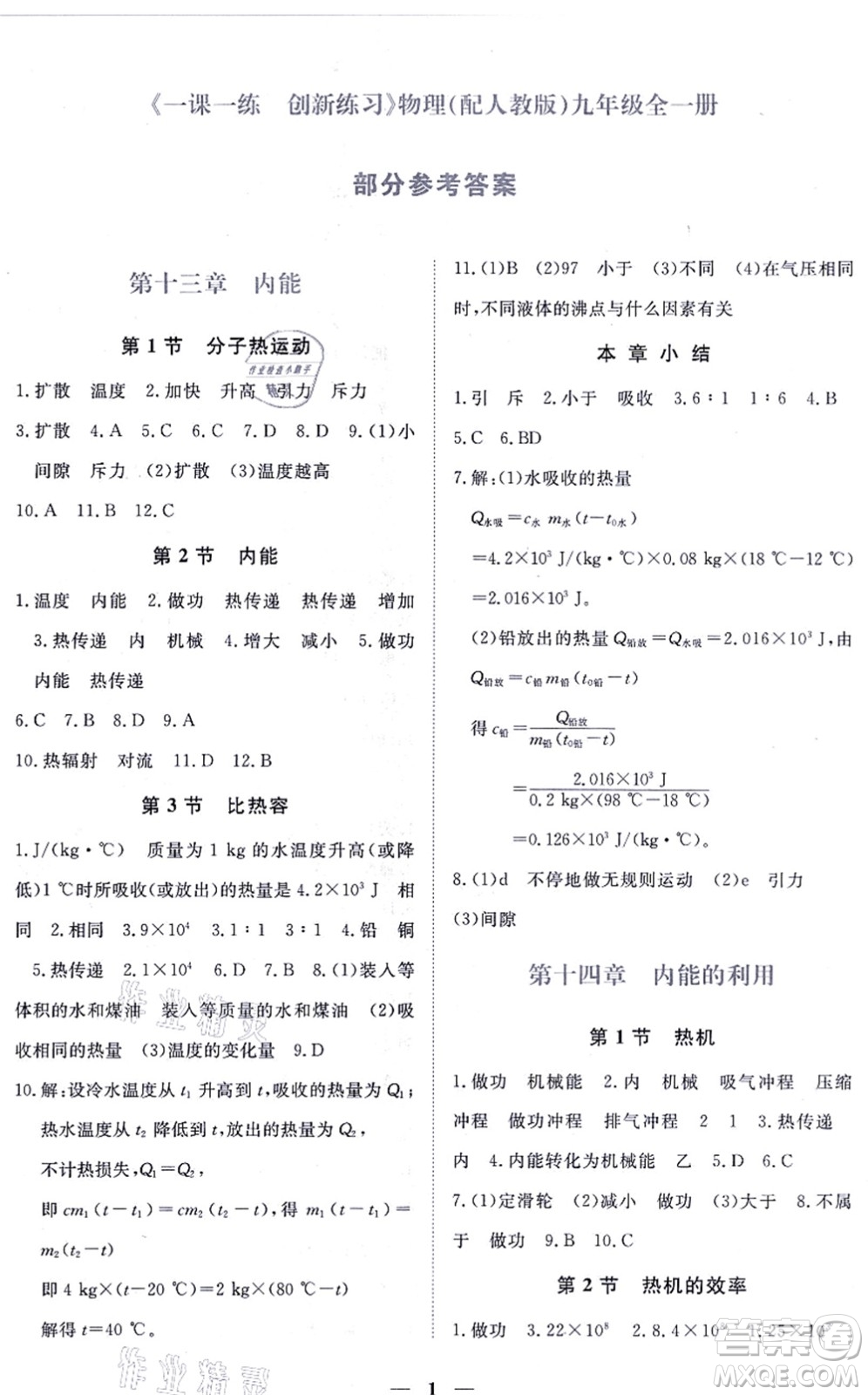 江西人民出版社2021一課一練創(chuàng)新練習九年級物理全一冊人教版答案