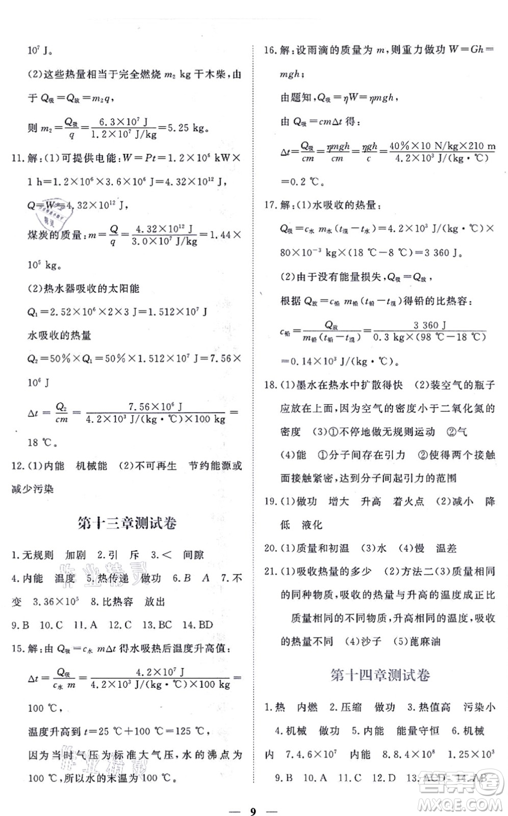 江西人民出版社2021一課一練創(chuàng)新練習九年級物理全一冊人教版答案