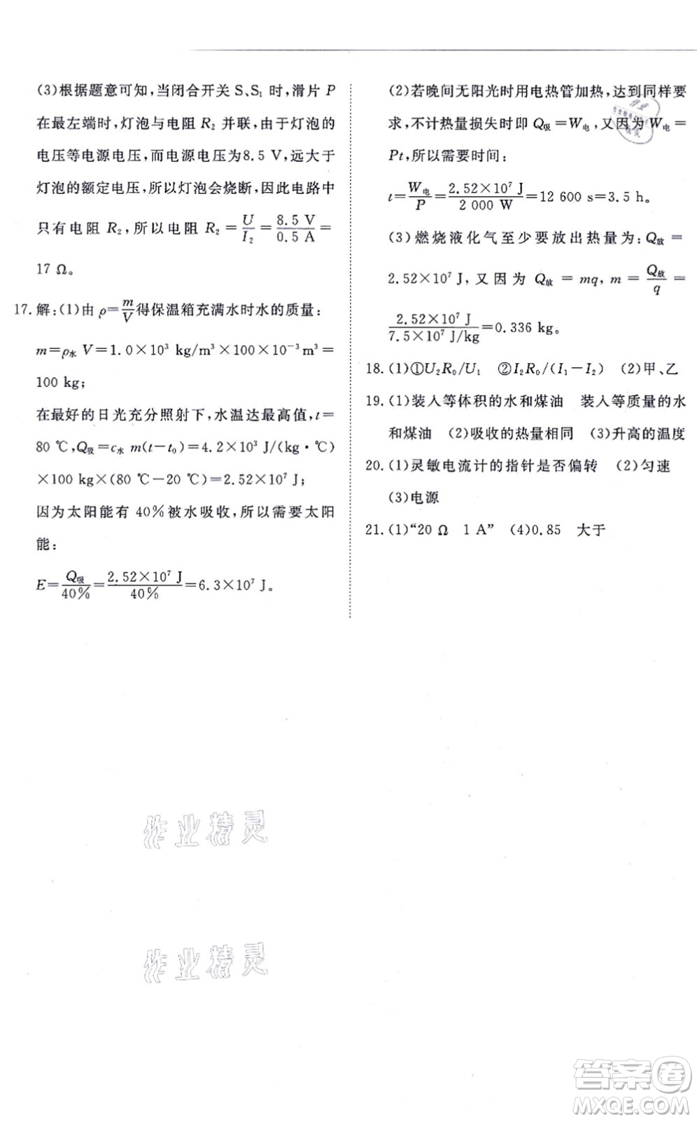 江西人民出版社2021一課一練創(chuàng)新練習九年級物理全一冊人教版答案
