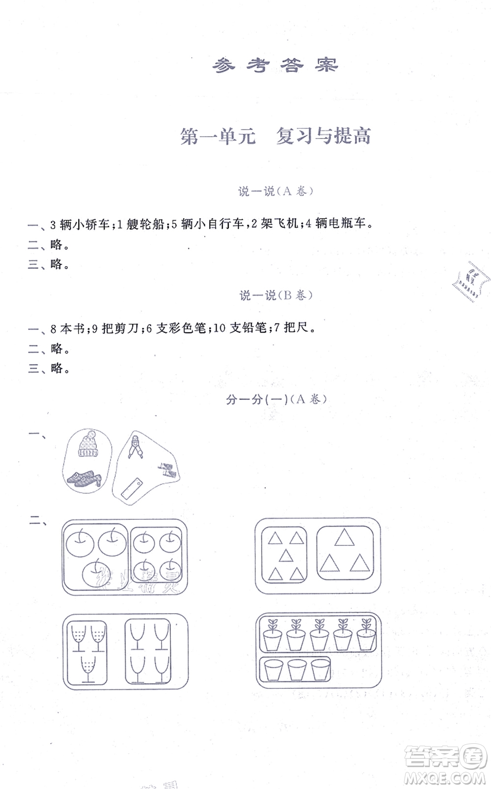 中西書局2021我能考第一金牌一課一練一年級數(shù)學(xué)上冊滬教版五四學(xué)制答案