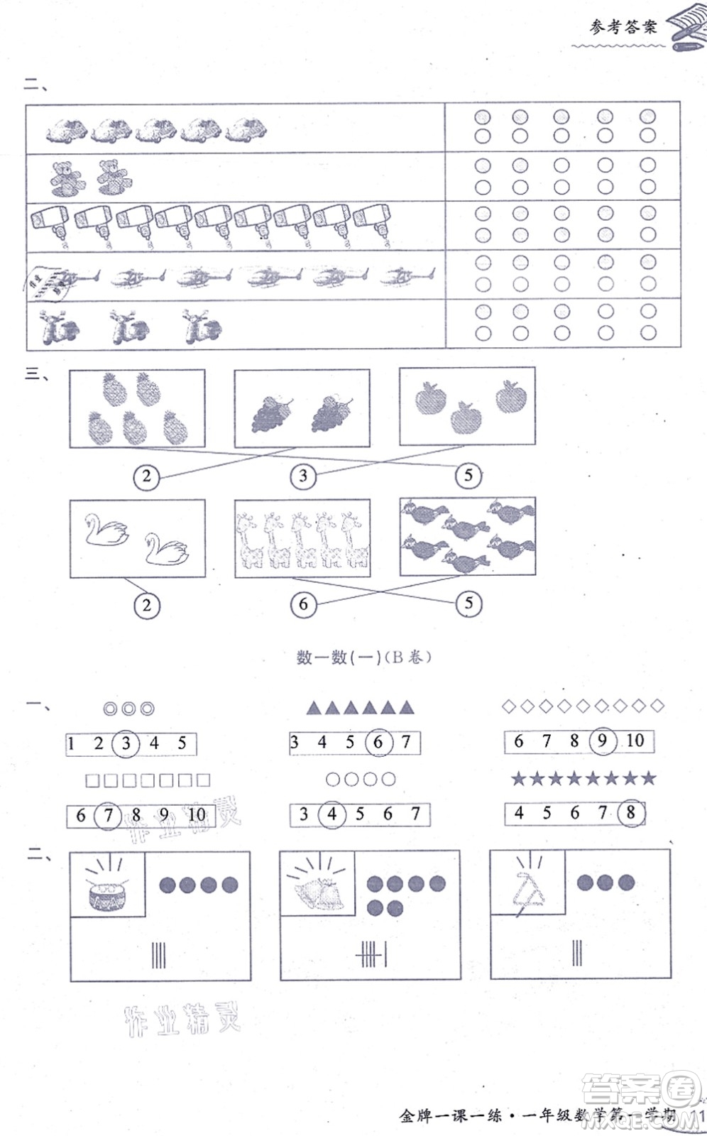 中西書局2021我能考第一金牌一課一練一年級數(shù)學(xué)上冊滬教版五四學(xué)制答案