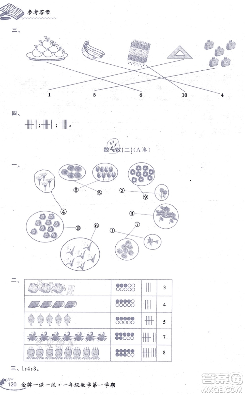 中西書局2021我能考第一金牌一課一練一年級數(shù)學(xué)上冊滬教版五四學(xué)制答案