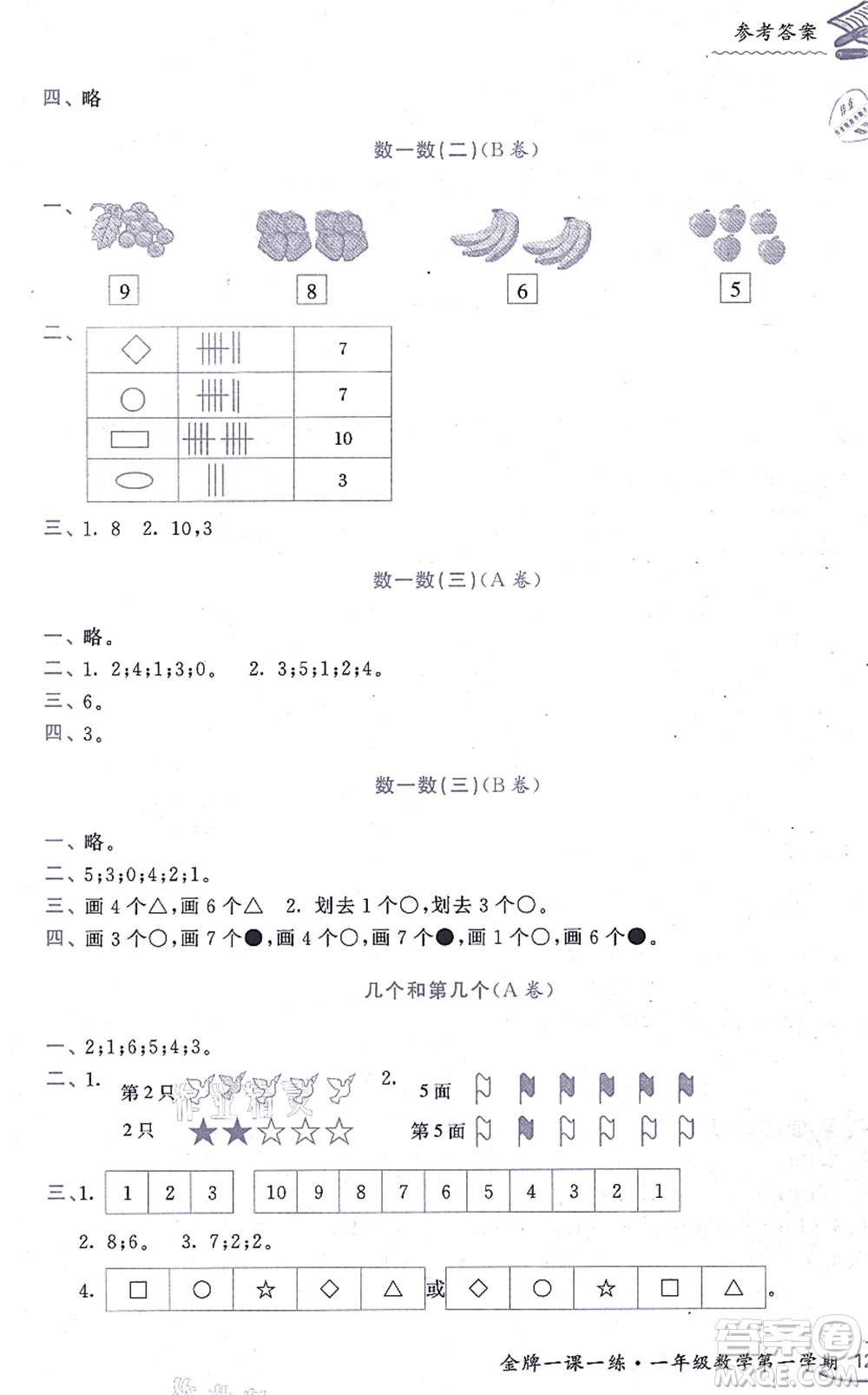 中西書局2021我能考第一金牌一課一練一年級數(shù)學(xué)上冊滬教版五四學(xué)制答案