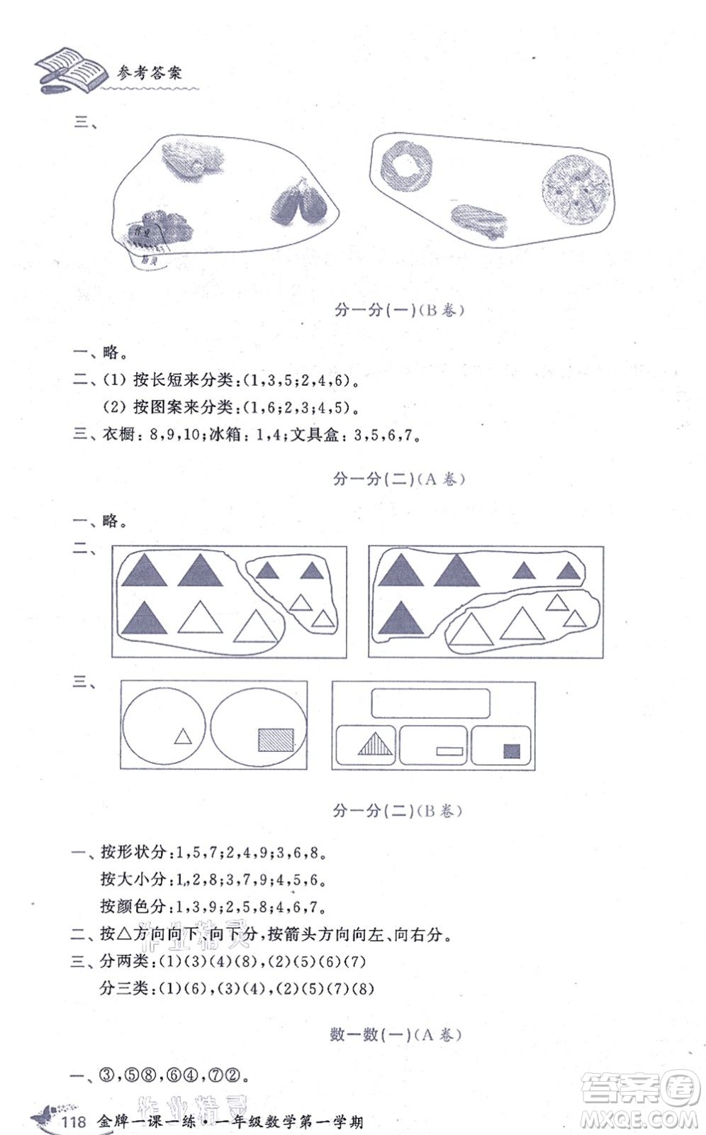 中西書局2021我能考第一金牌一課一練一年級數(shù)學(xué)上冊滬教版五四學(xué)制答案