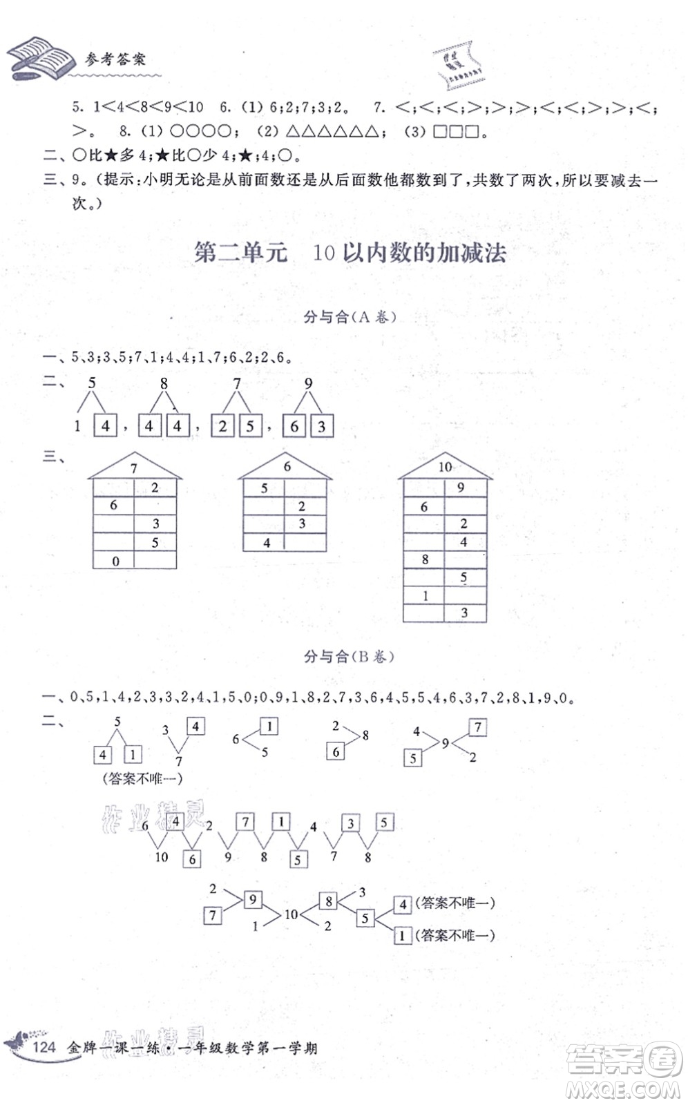 中西書局2021我能考第一金牌一課一練一年級數(shù)學(xué)上冊滬教版五四學(xué)制答案