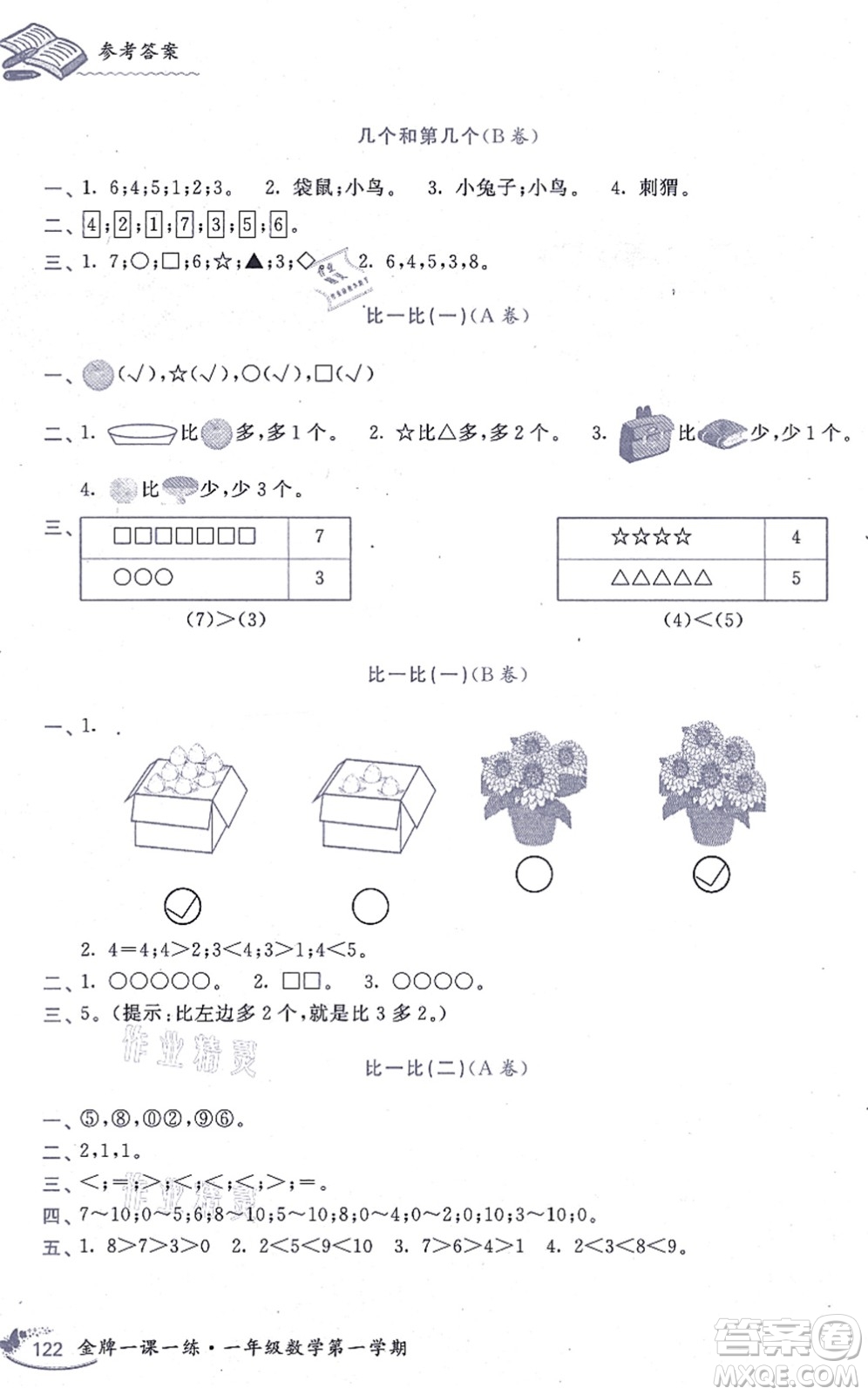 中西書局2021我能考第一金牌一課一練一年級數(shù)學(xué)上冊滬教版五四學(xué)制答案