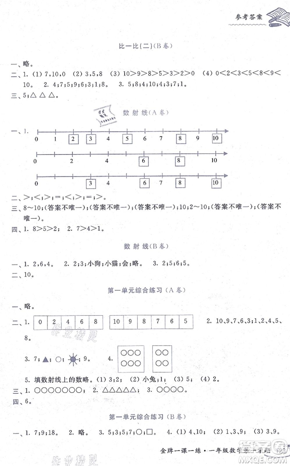中西書局2021我能考第一金牌一課一練一年級數(shù)學(xué)上冊滬教版五四學(xué)制答案