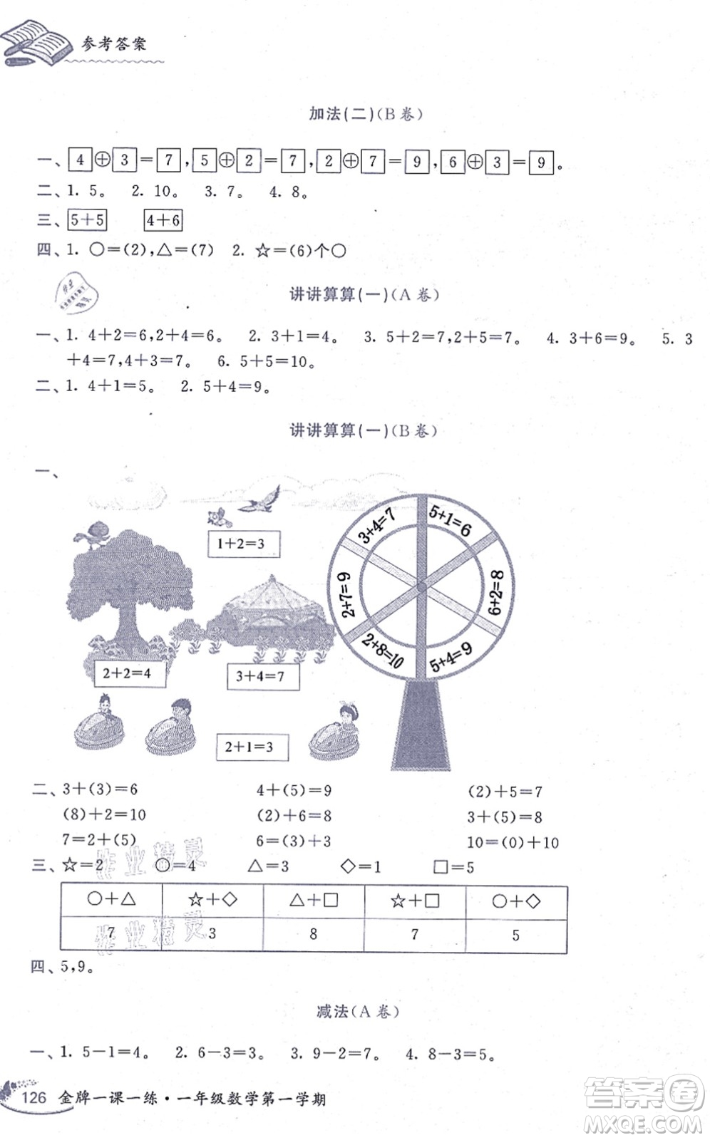 中西書局2021我能考第一金牌一課一練一年級數(shù)學(xué)上冊滬教版五四學(xué)制答案