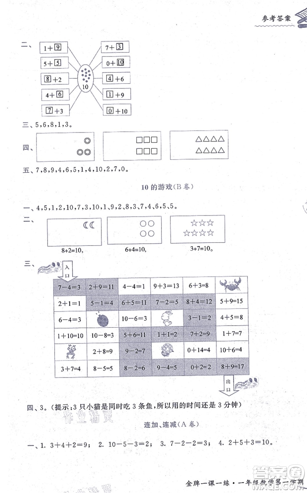中西書局2021我能考第一金牌一課一練一年級數(shù)學(xué)上冊滬教版五四學(xué)制答案