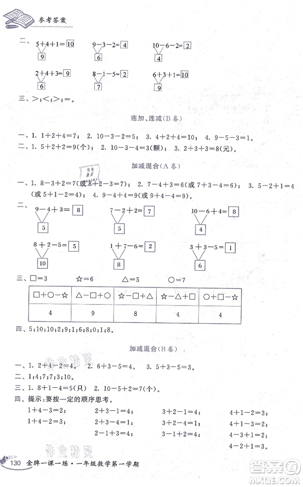 中西書局2021我能考第一金牌一課一練一年級數(shù)學(xué)上冊滬教版五四學(xué)制答案