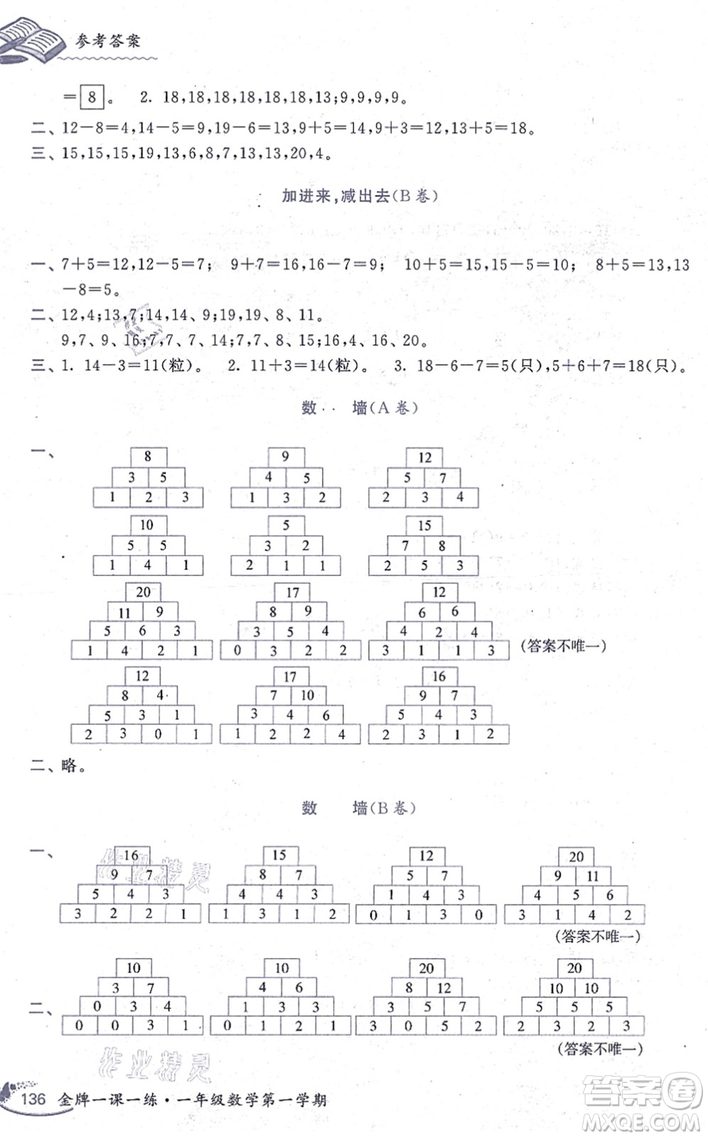 中西書局2021我能考第一金牌一課一練一年級數(shù)學(xué)上冊滬教版五四學(xué)制答案