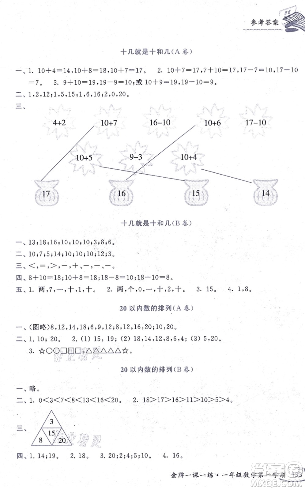 中西書局2021我能考第一金牌一課一練一年級數(shù)學(xué)上冊滬教版五四學(xué)制答案