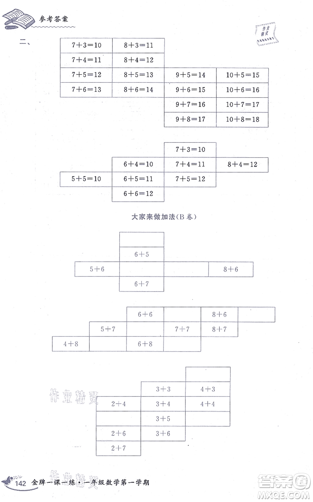 中西書局2021我能考第一金牌一課一練一年級數(shù)學(xué)上冊滬教版五四學(xué)制答案