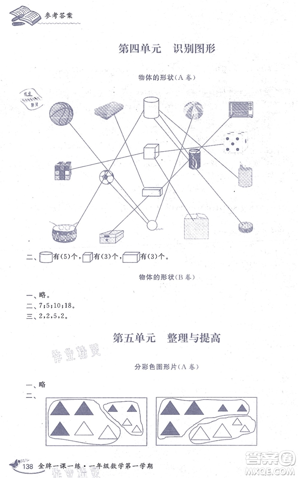 中西書局2021我能考第一金牌一課一練一年級數(shù)學(xué)上冊滬教版五四學(xué)制答案
