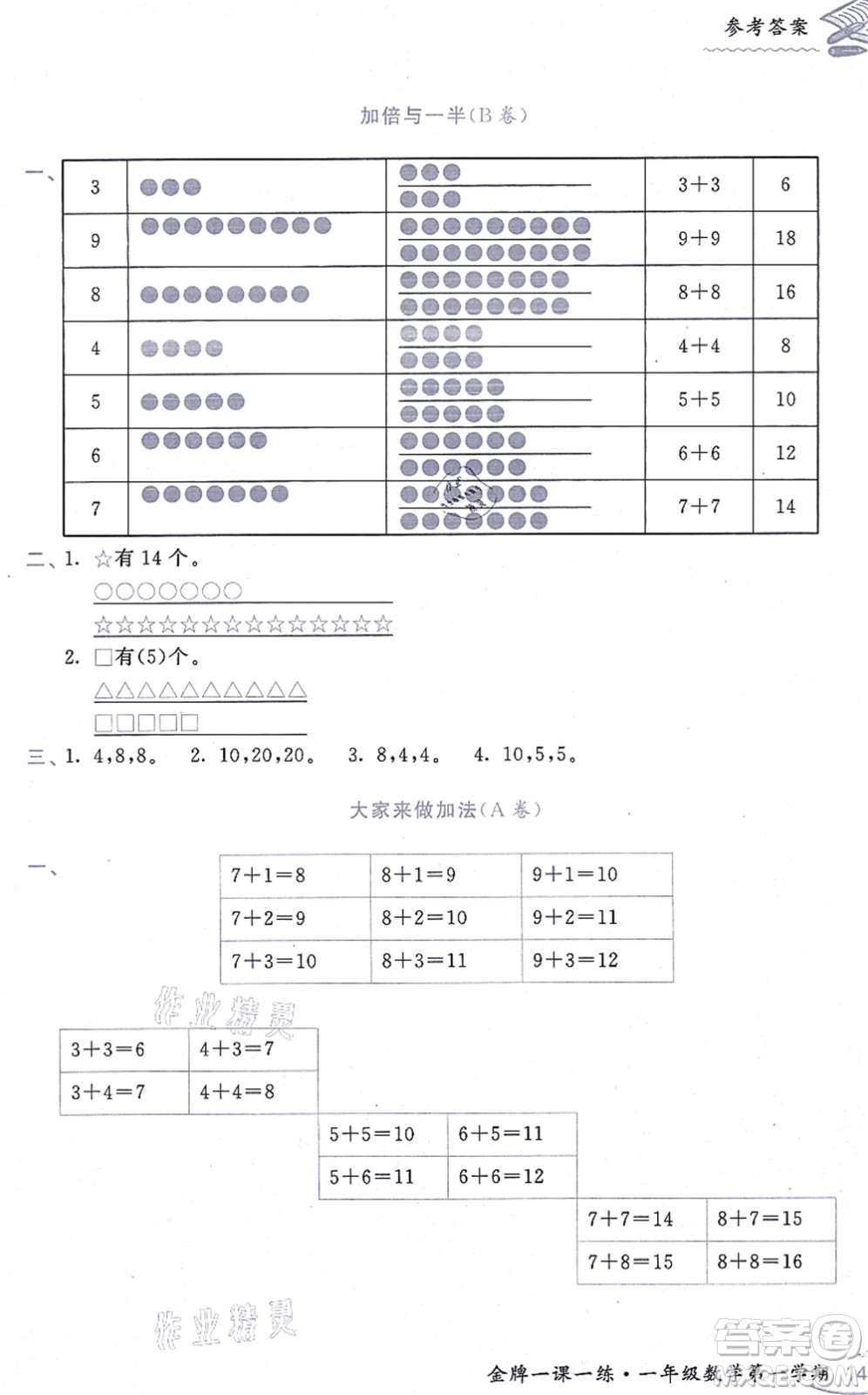 中西書局2021我能考第一金牌一課一練一年級數(shù)學(xué)上冊滬教版五四學(xué)制答案
