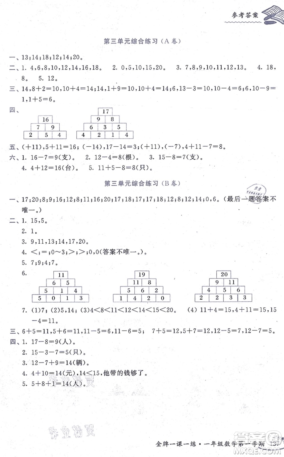 中西書局2021我能考第一金牌一課一練一年級數(shù)學(xué)上冊滬教版五四學(xué)制答案