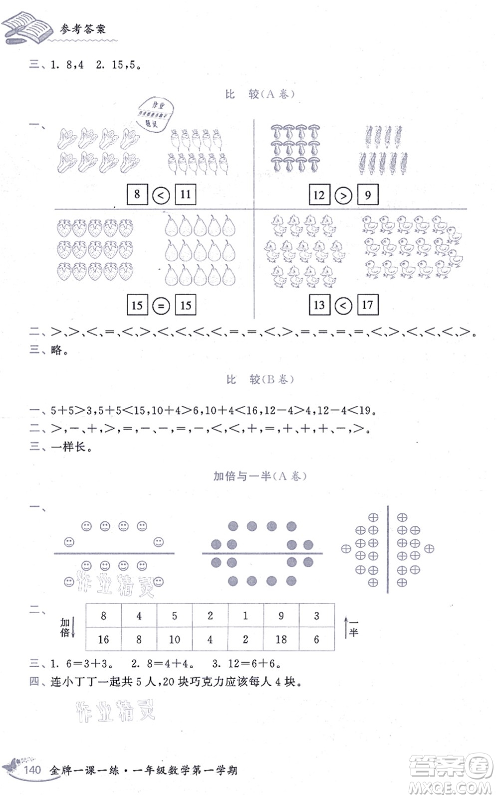 中西書局2021我能考第一金牌一課一練一年級數(shù)學(xué)上冊滬教版五四學(xué)制答案