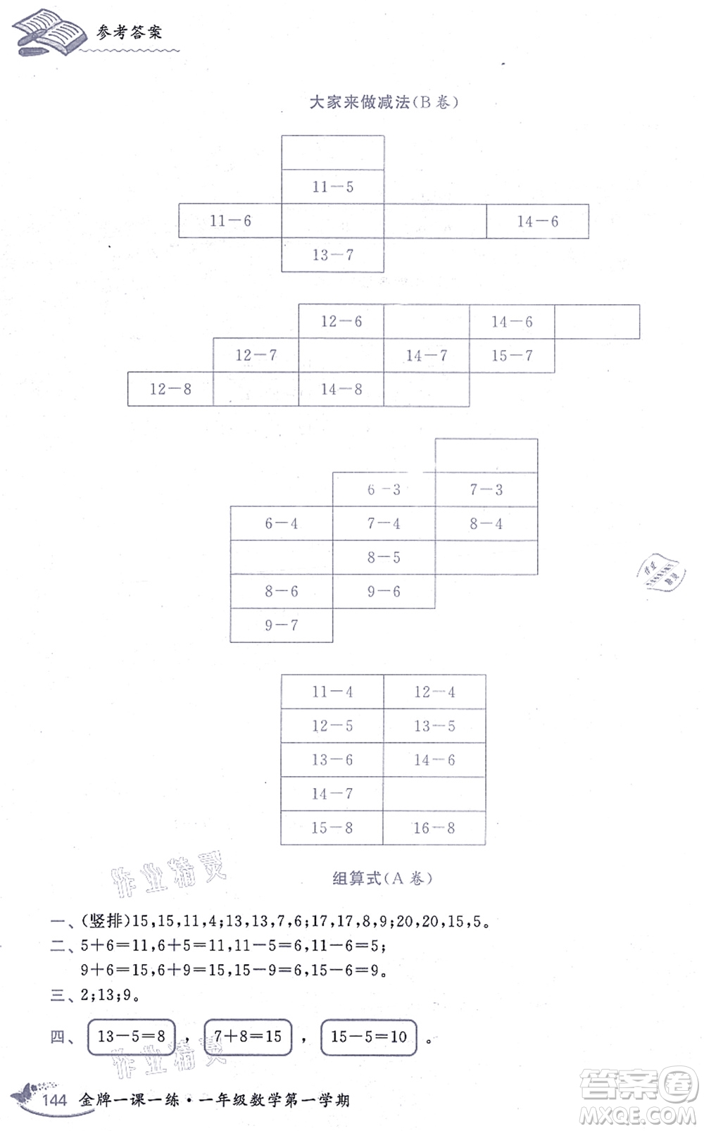 中西書局2021我能考第一金牌一課一練一年級數(shù)學(xué)上冊滬教版五四學(xué)制答案