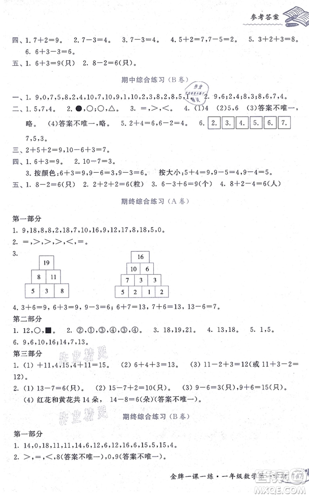 中西書局2021我能考第一金牌一課一練一年級數(shù)學(xué)上冊滬教版五四學(xué)制答案