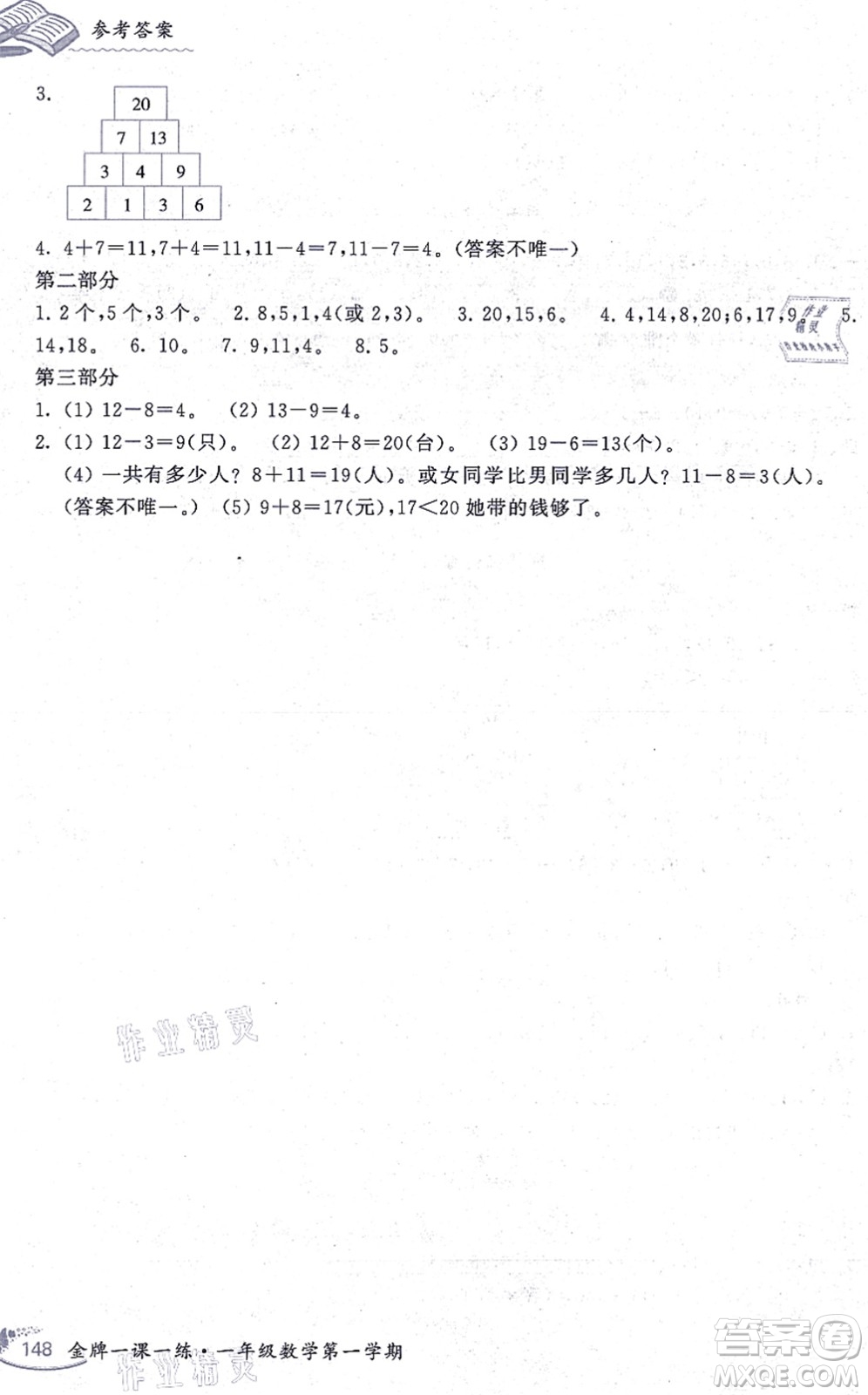 中西書局2021我能考第一金牌一課一練一年級數(shù)學(xué)上冊滬教版五四學(xué)制答案