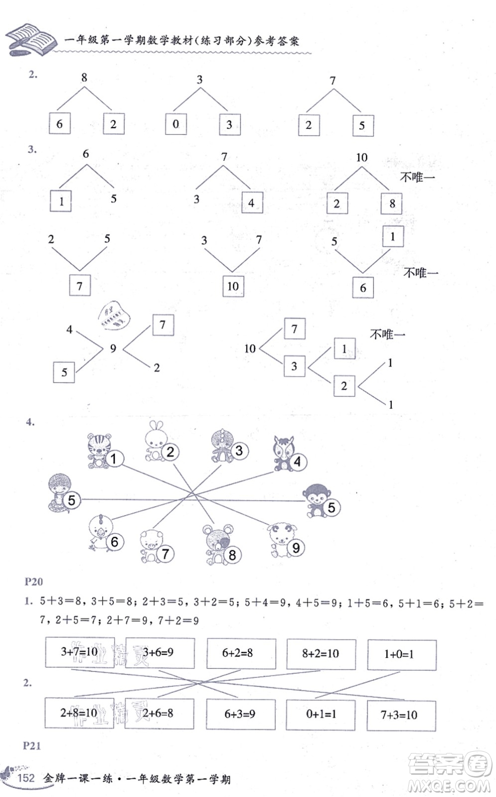 中西書局2021我能考第一金牌一課一練一年級數(shù)學(xué)上冊滬教版五四學(xué)制答案