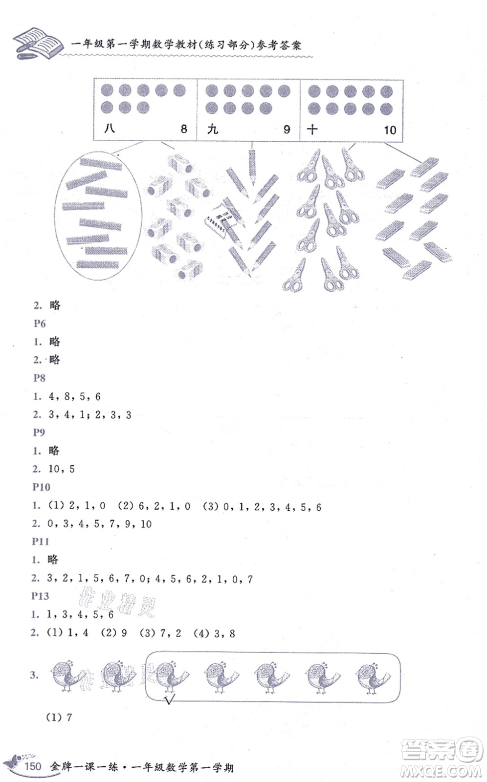 中西書局2021我能考第一金牌一課一練一年級數(shù)學(xué)上冊滬教版五四學(xué)制答案