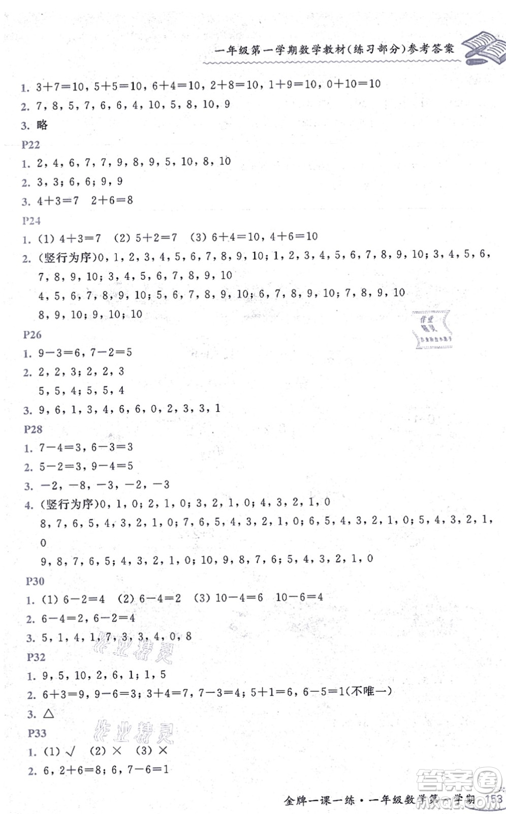 中西書局2021我能考第一金牌一課一練一年級數(shù)學(xué)上冊滬教版五四學(xué)制答案