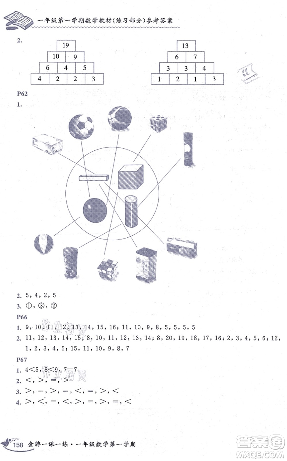 中西書局2021我能考第一金牌一課一練一年級數(shù)學(xué)上冊滬教版五四學(xué)制答案