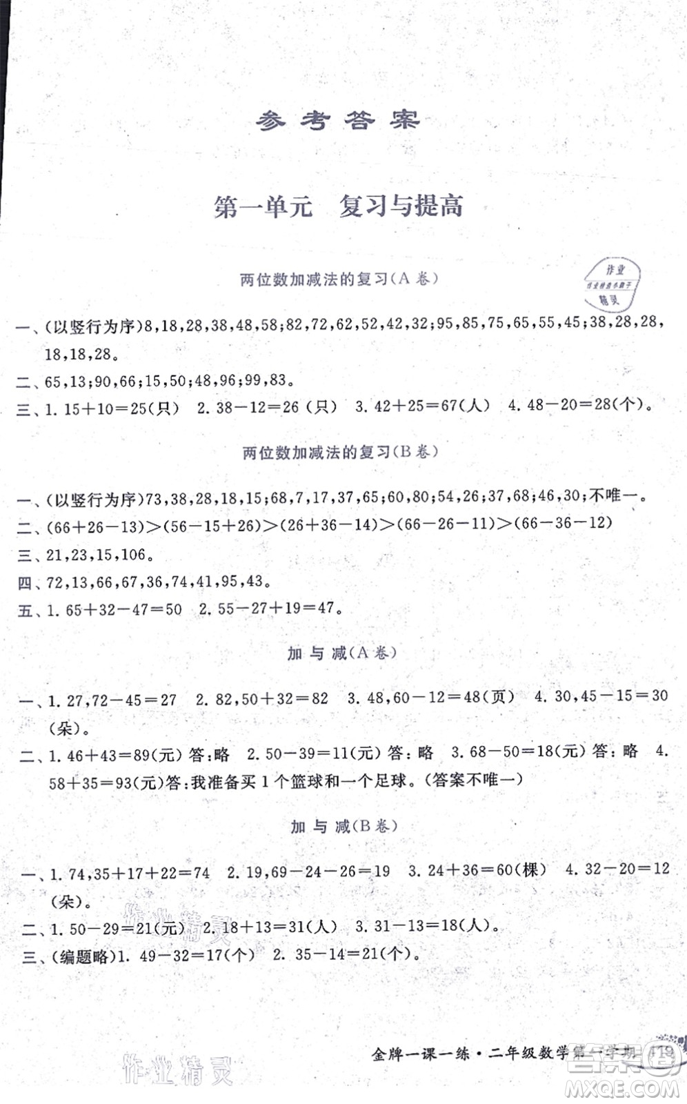 中西書局2021我能考第一金牌一課一練二年級數(shù)學(xué)上冊滬教版五四學(xué)制答案