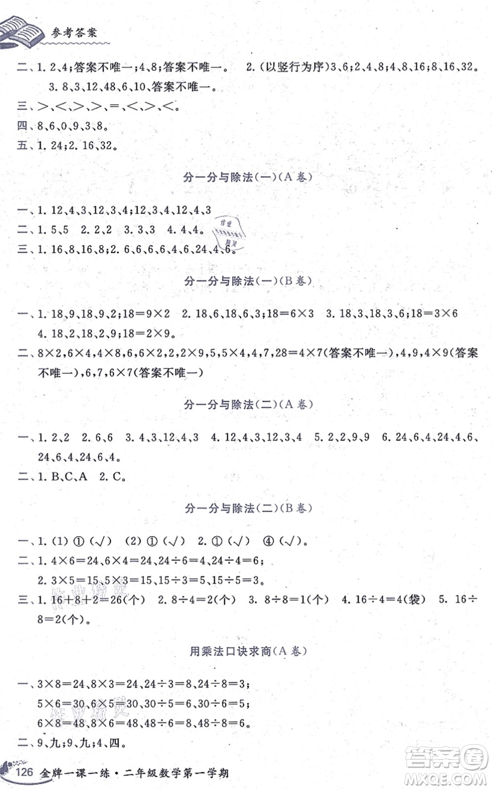 中西書局2021我能考第一金牌一課一練二年級數(shù)學(xué)上冊滬教版五四學(xué)制答案