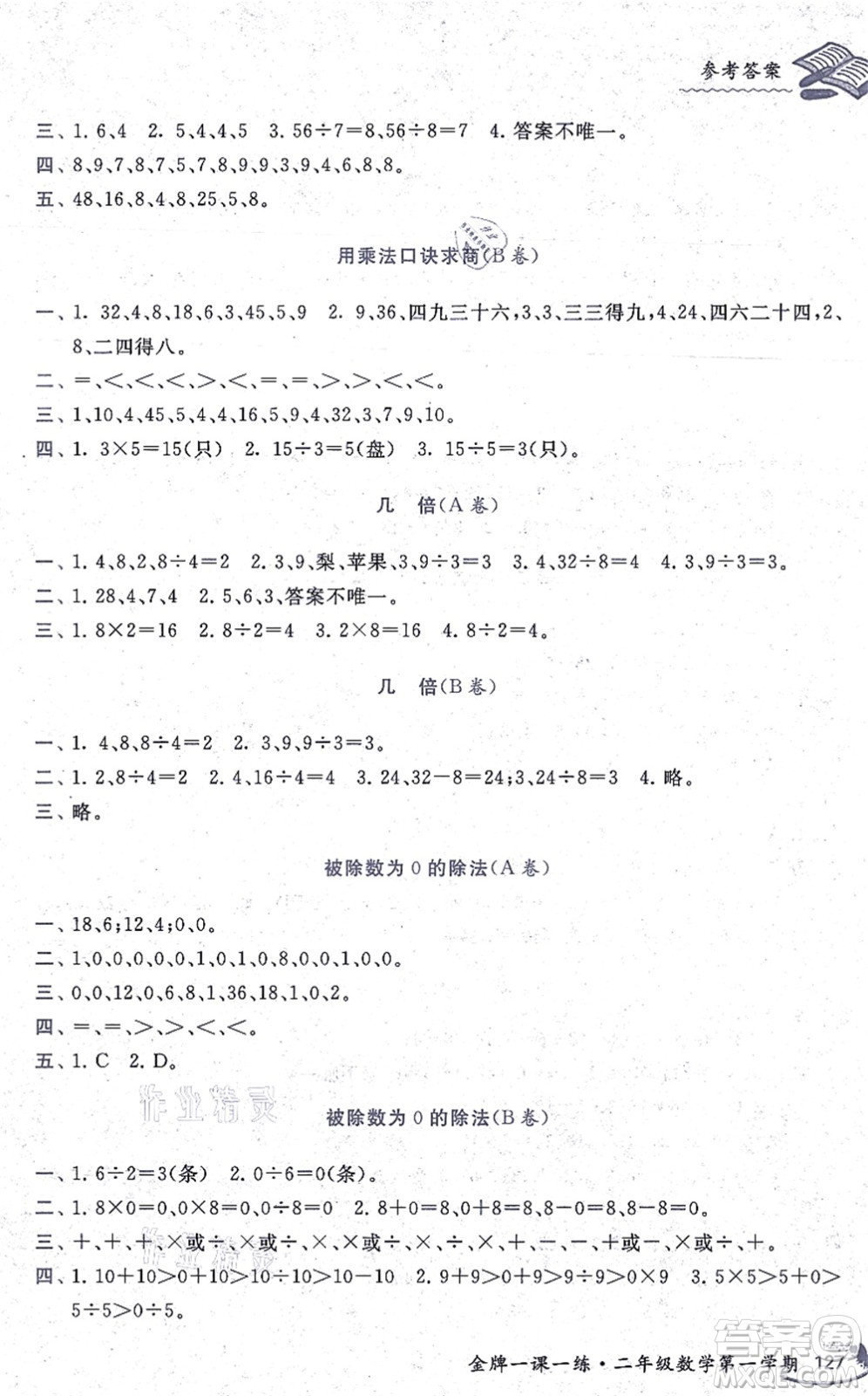 中西書局2021我能考第一金牌一課一練二年級數(shù)學(xué)上冊滬教版五四學(xué)制答案