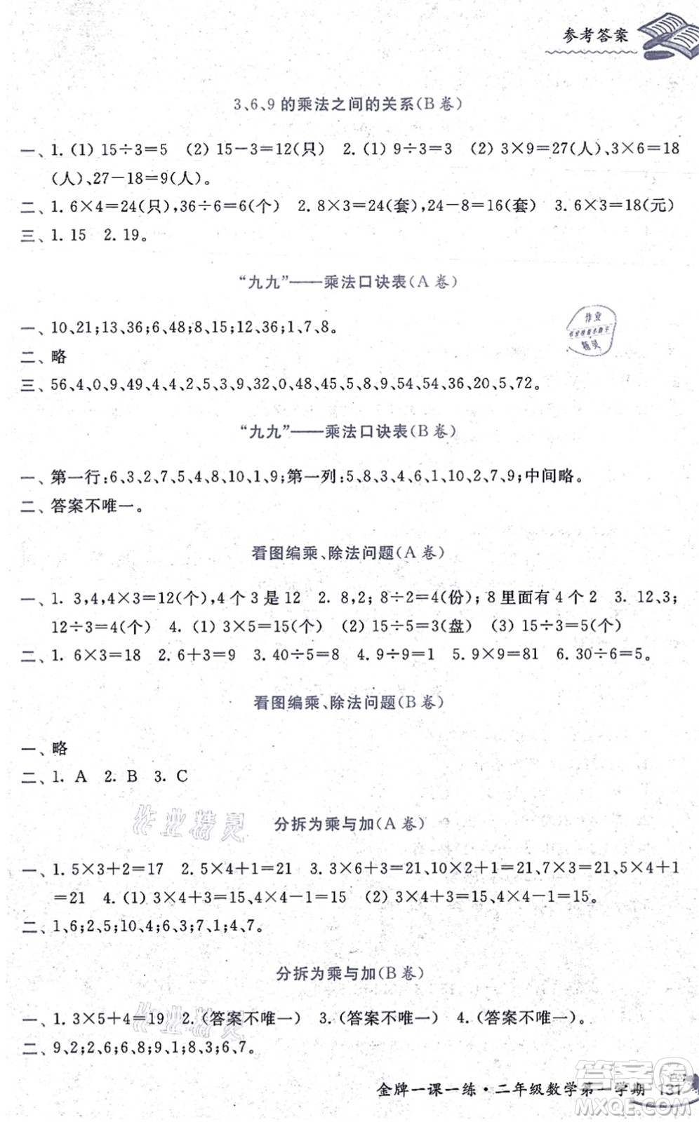 中西書局2021我能考第一金牌一課一練二年級數(shù)學(xué)上冊滬教版五四學(xué)制答案