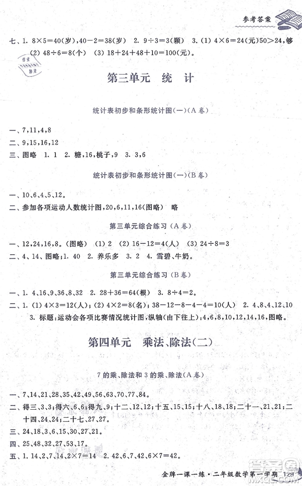中西書局2021我能考第一金牌一課一練二年級數(shù)學(xué)上冊滬教版五四學(xué)制答案