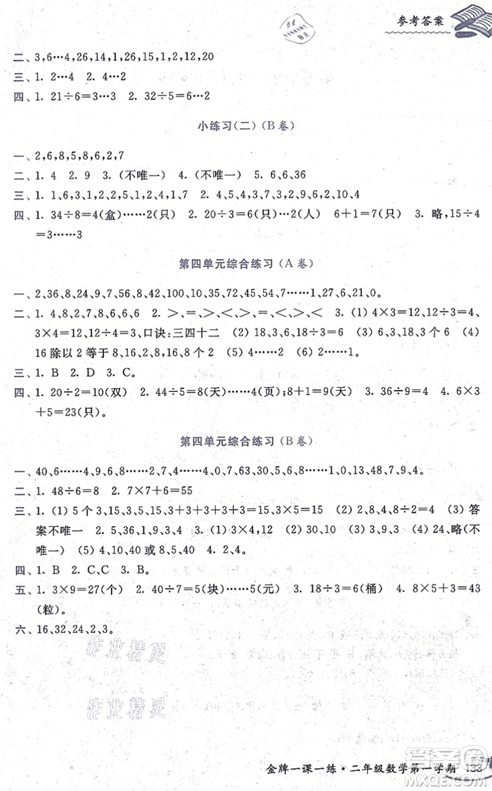 中西書局2021我能考第一金牌一課一練二年級數(shù)學(xué)上冊滬教版五四學(xué)制答案