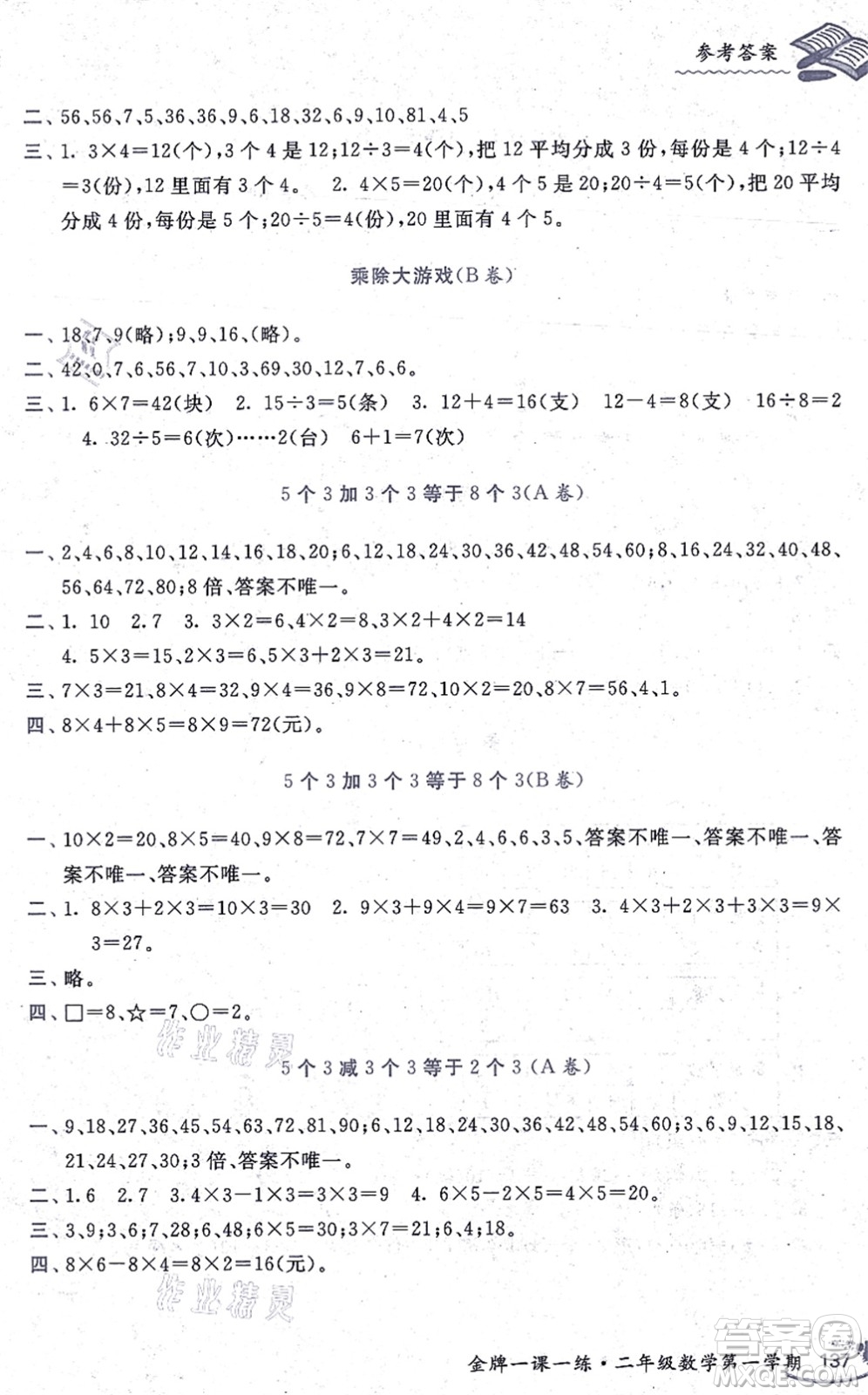 中西書局2021我能考第一金牌一課一練二年級數(shù)學(xué)上冊滬教版五四學(xué)制答案