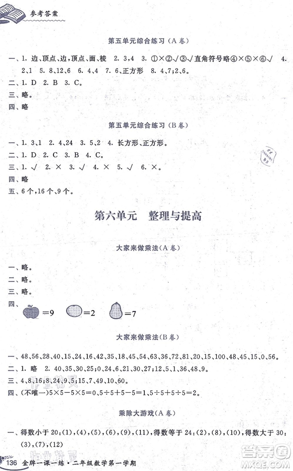 中西書局2021我能考第一金牌一課一練二年級數(shù)學(xué)上冊滬教版五四學(xué)制答案