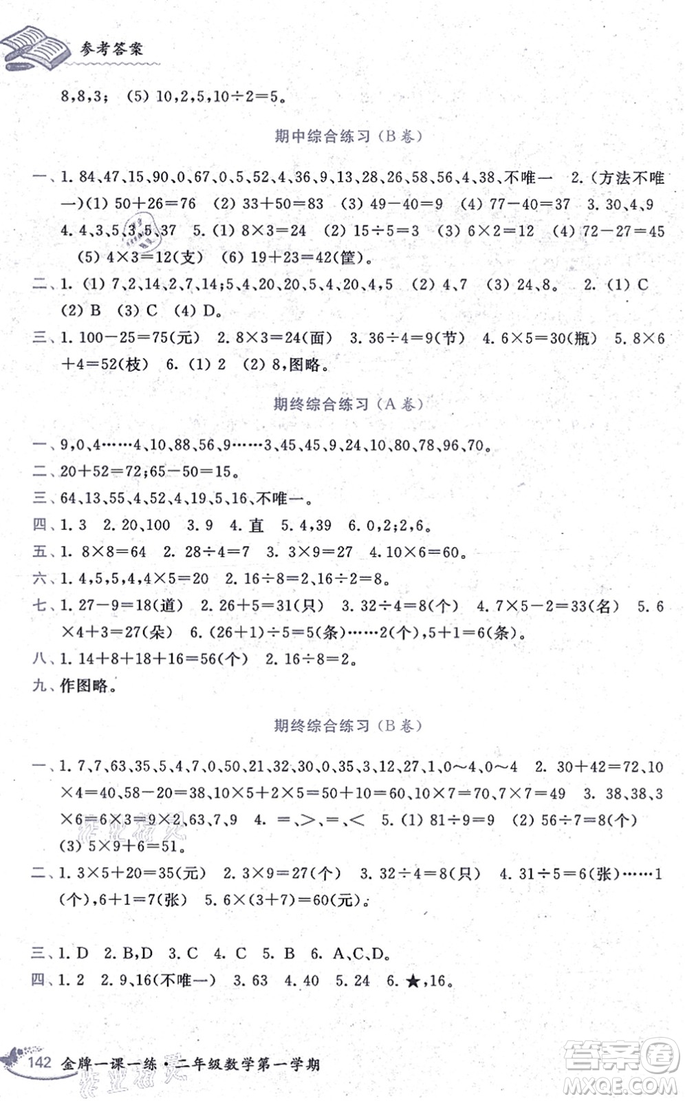 中西書局2021我能考第一金牌一課一練二年級數(shù)學(xué)上冊滬教版五四學(xué)制答案