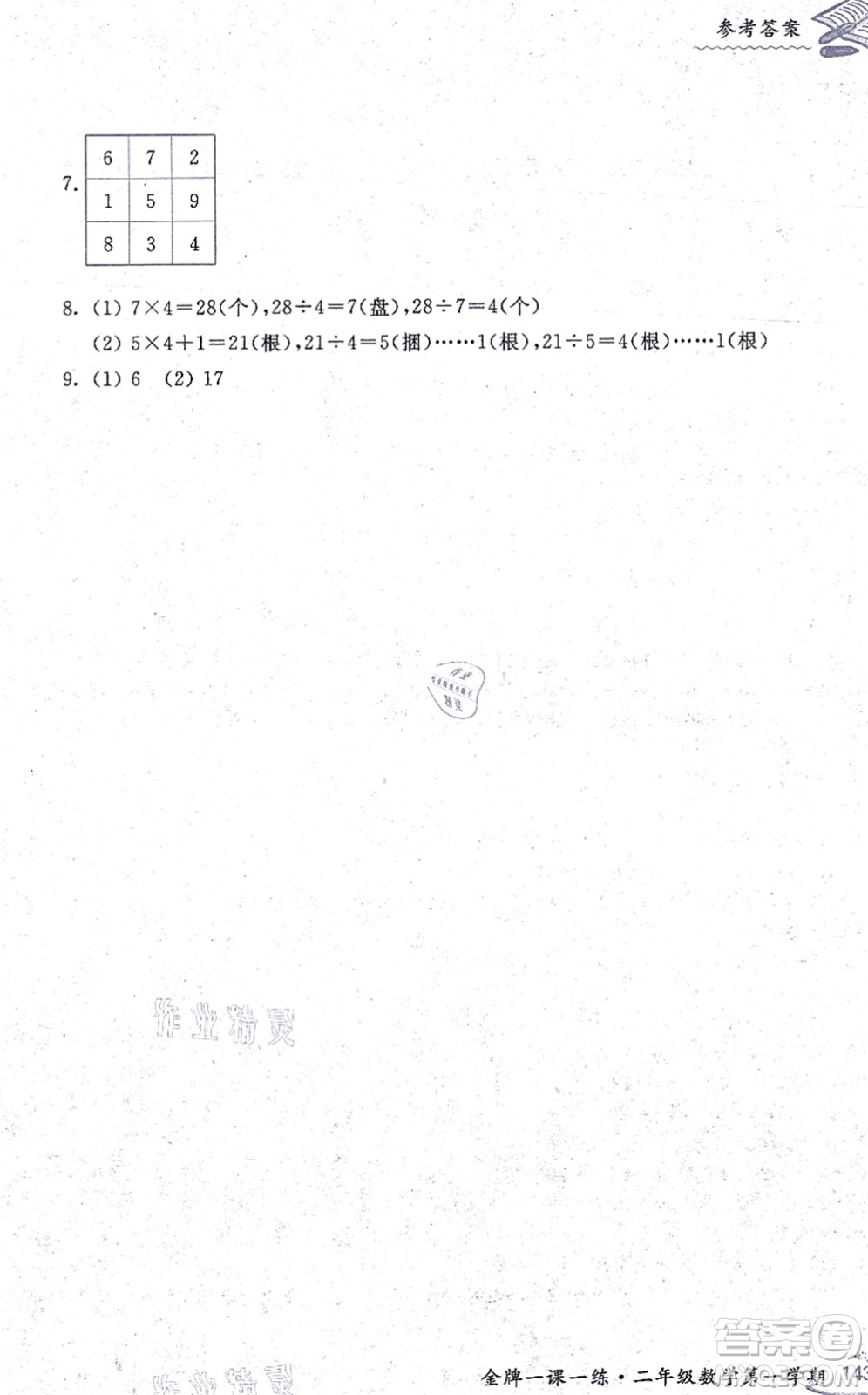 中西書局2021我能考第一金牌一課一練二年級數(shù)學(xué)上冊滬教版五四學(xué)制答案